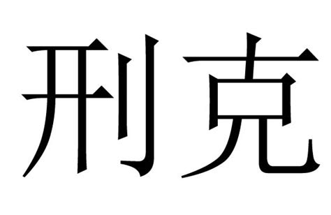 子孫刑克|子孙刑克什么意思